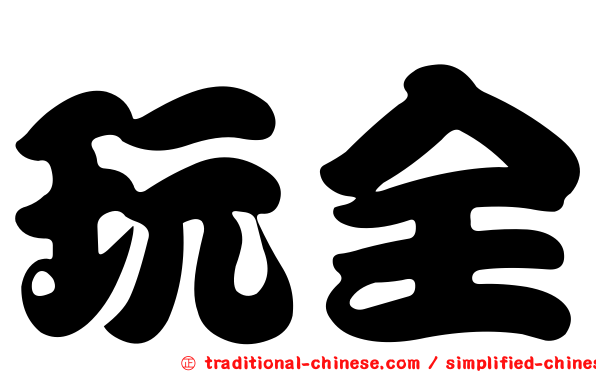玩全