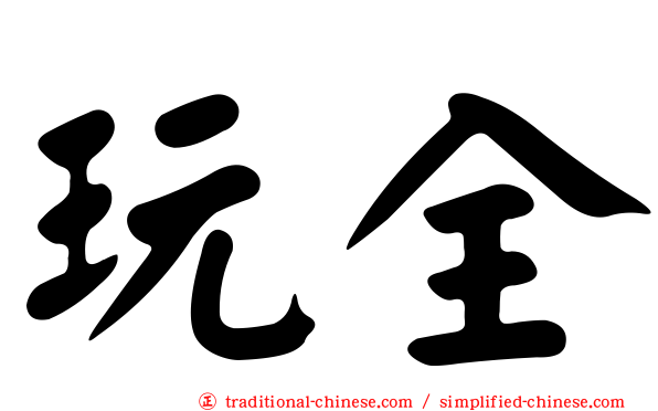 玩全