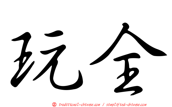 玩全
