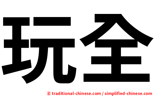 玩全
