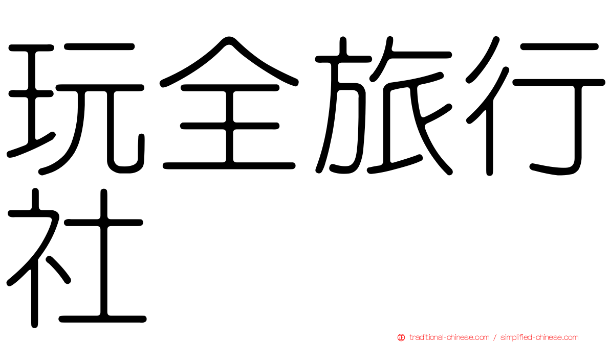 玩全旅行社