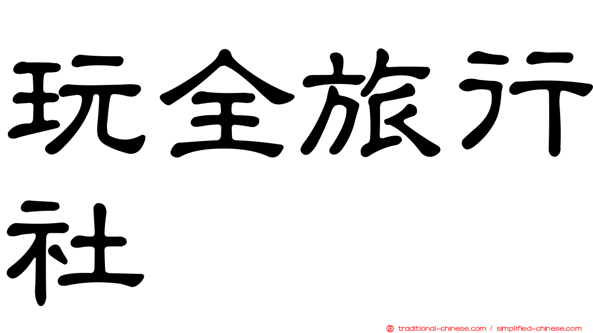 玩全旅行社