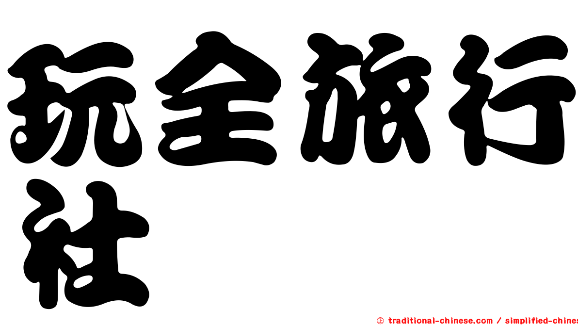 玩全旅行社