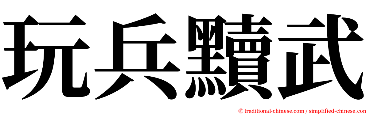 玩兵黷武 serif font