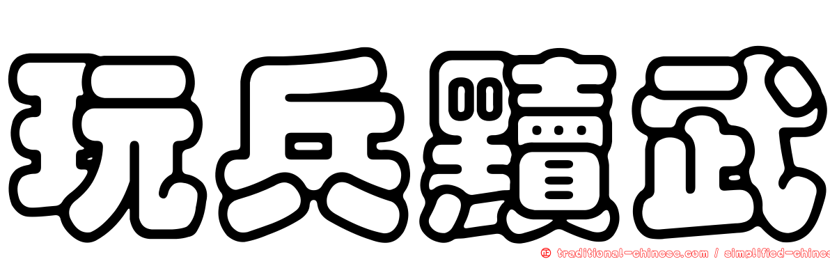 玩兵黷武