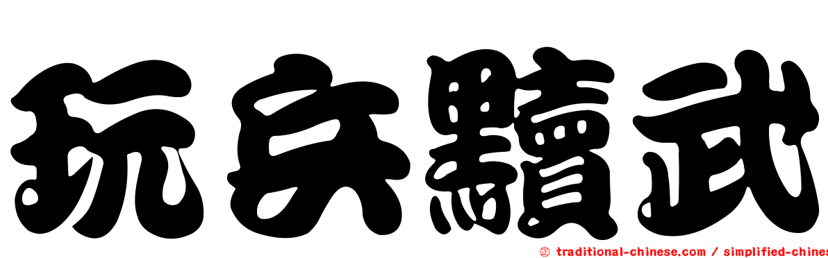 玩兵黷武