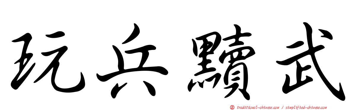 玩兵黷武
