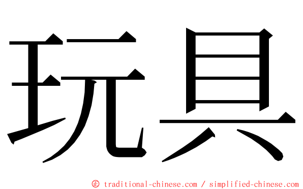 玩具 ming font