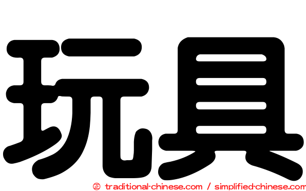 玩具