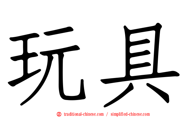 玩具