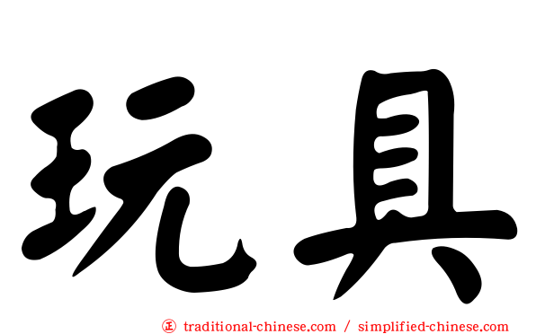 玩具
