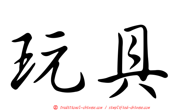 玩具