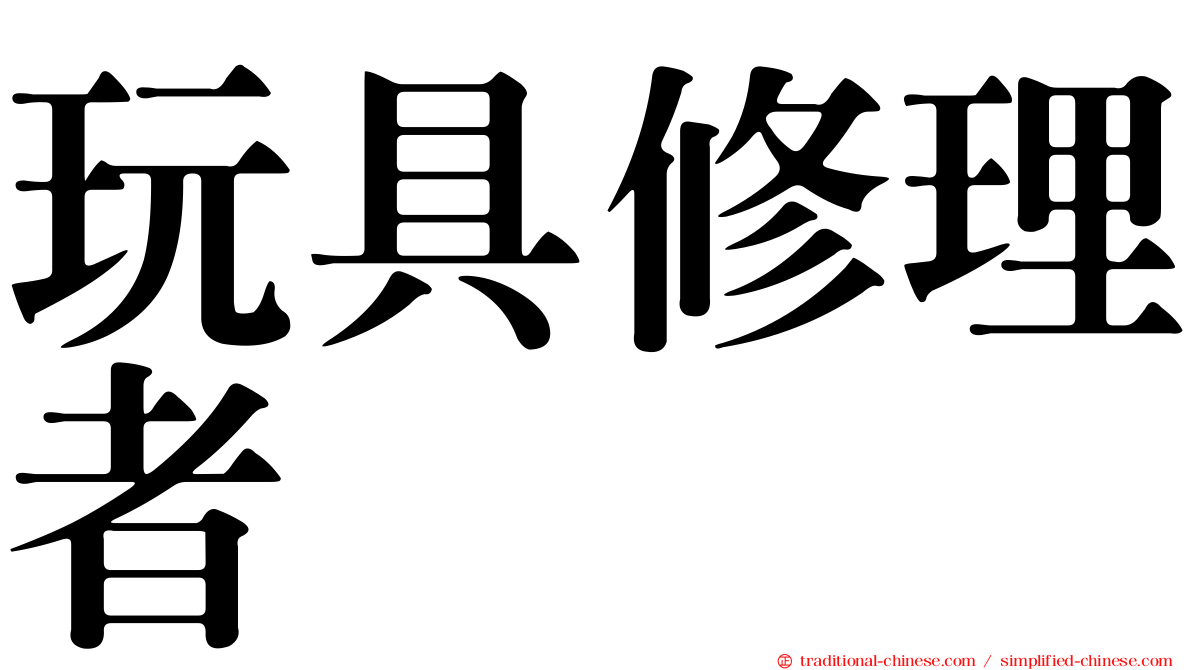玩具修理者