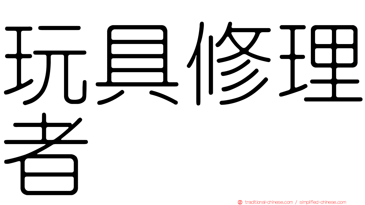 玩具修理者