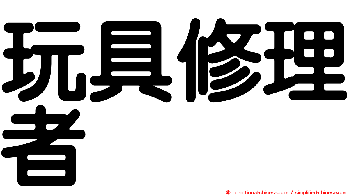 玩具修理者