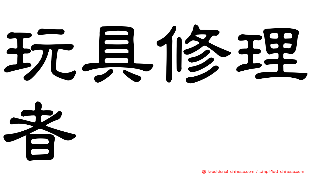 玩具修理者