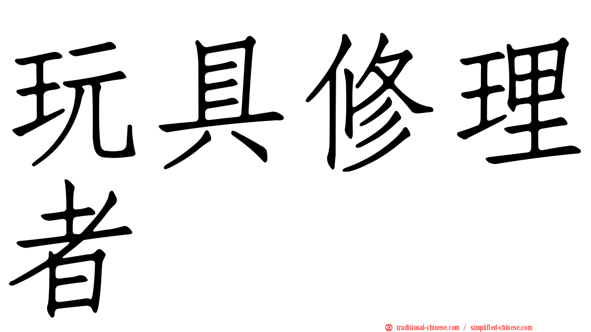 玩具修理者