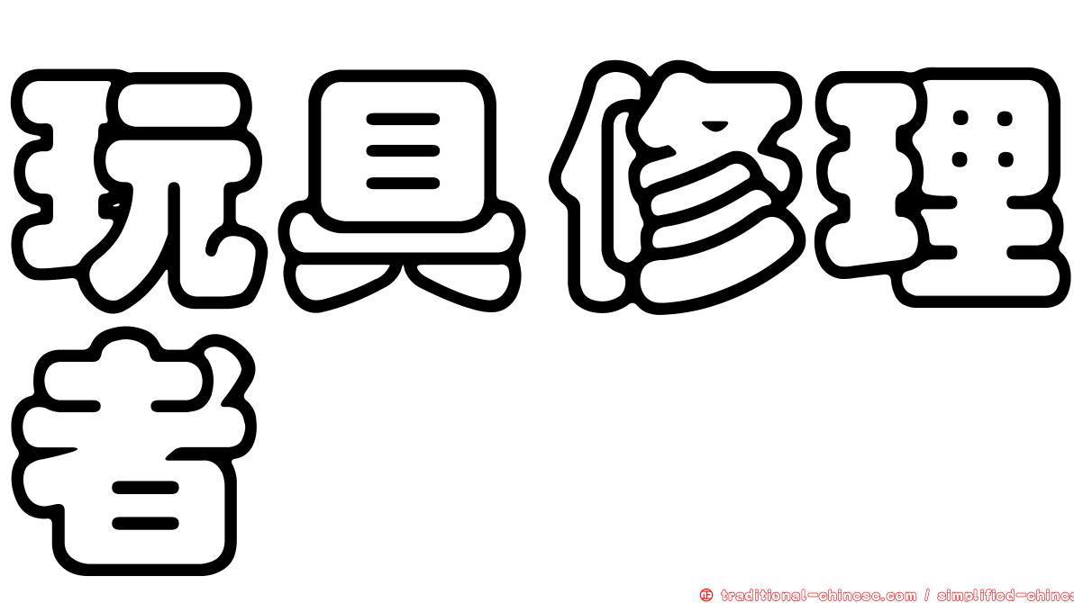玩具修理者