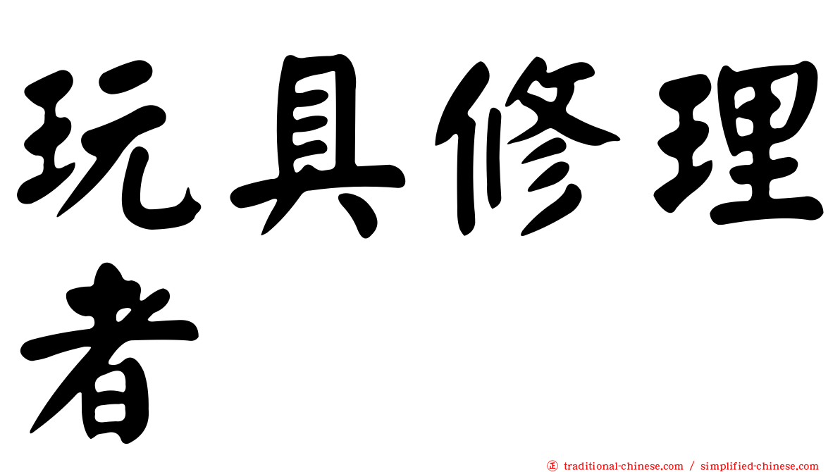 玩具修理者
