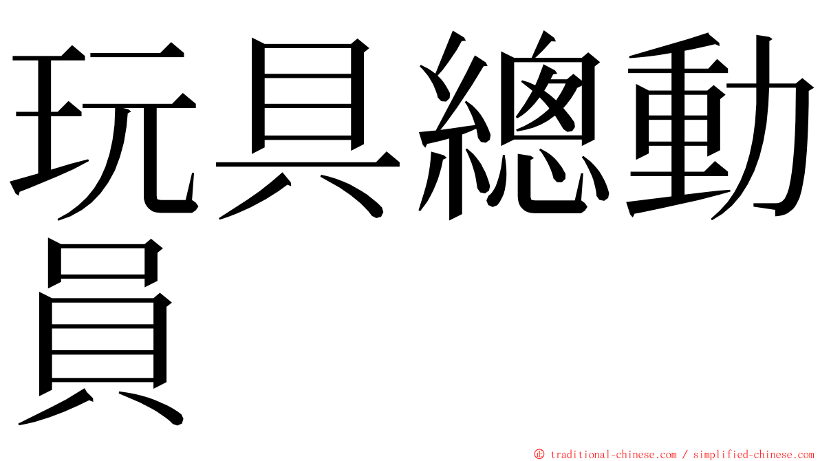 玩具總動員 ming font