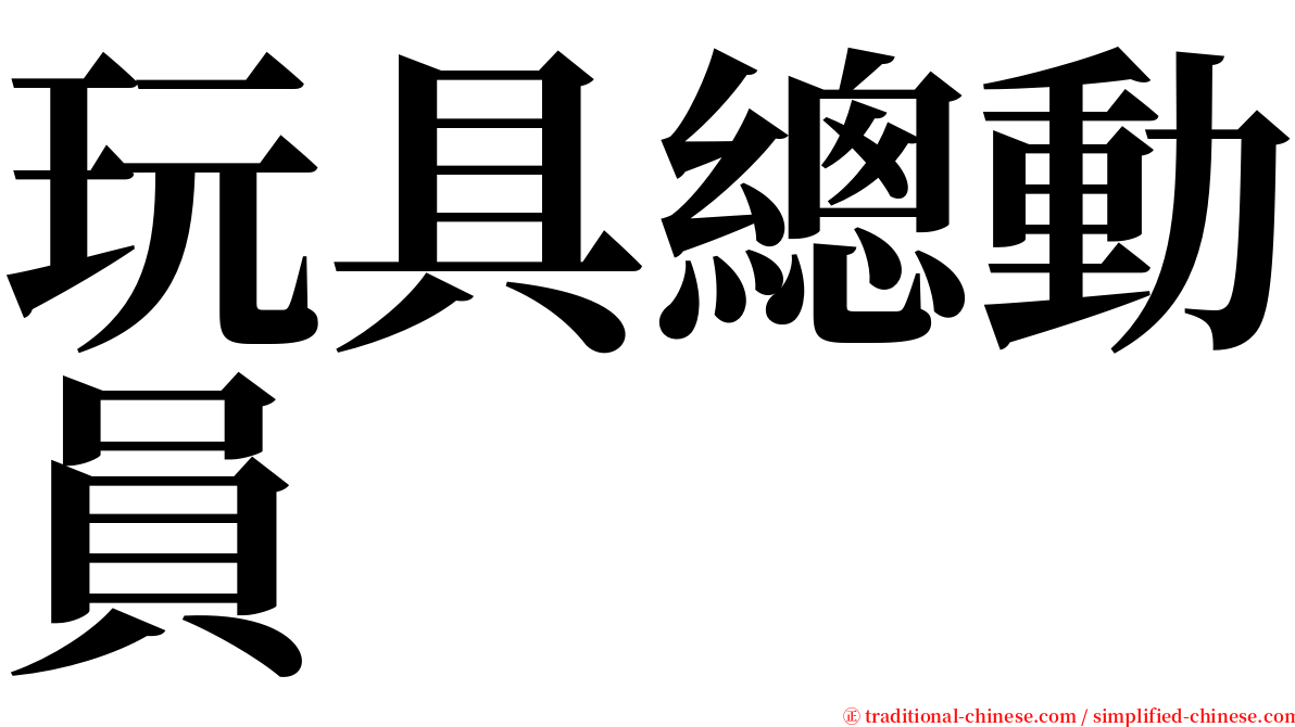 玩具總動員 serif font