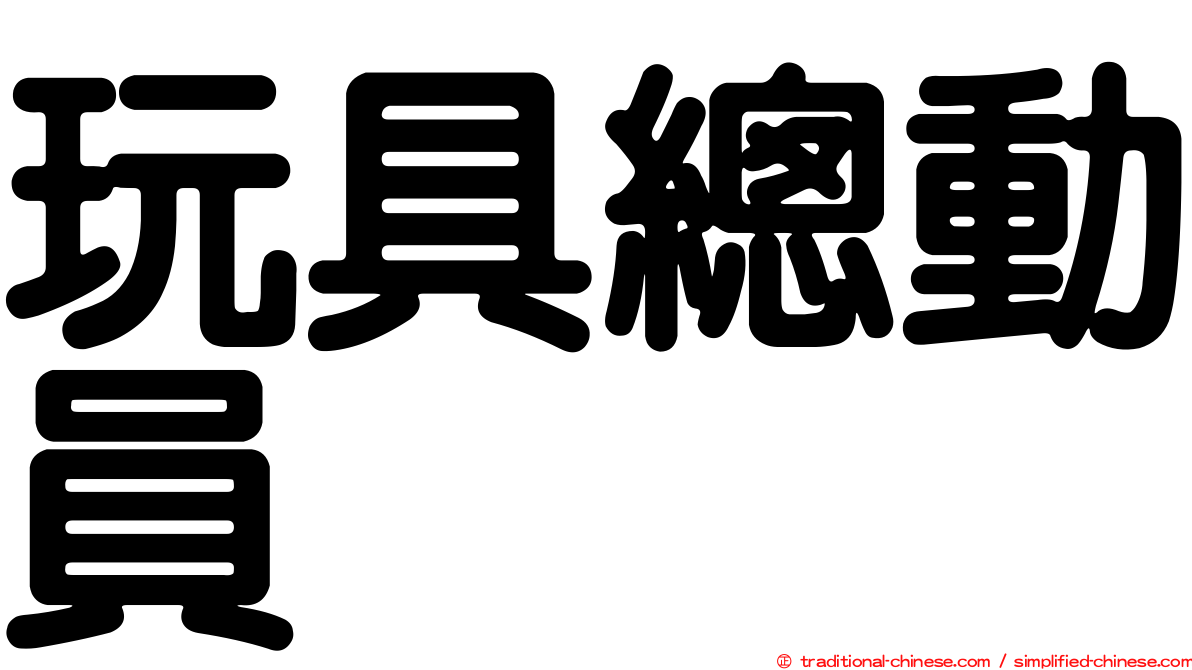 玩具總動員