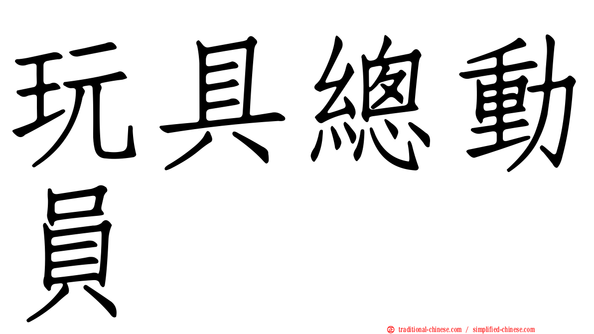 玩具總動員