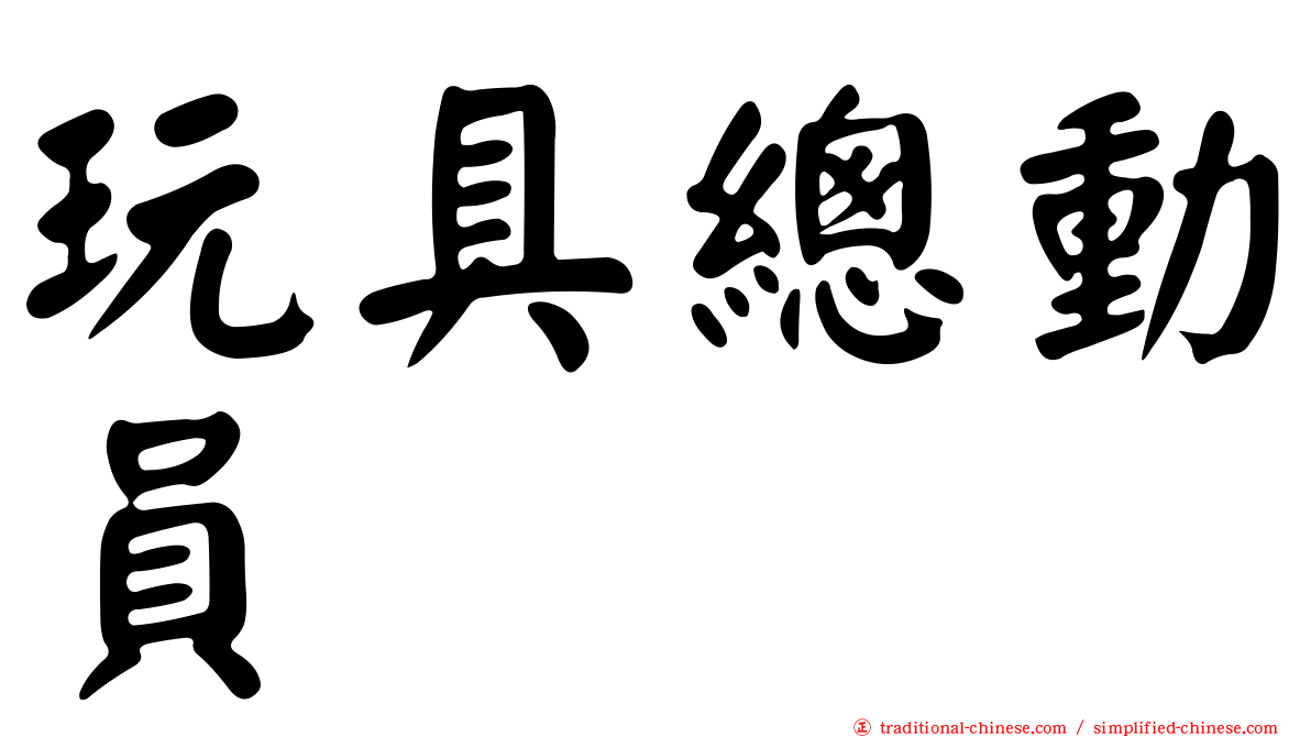 玩具總動員