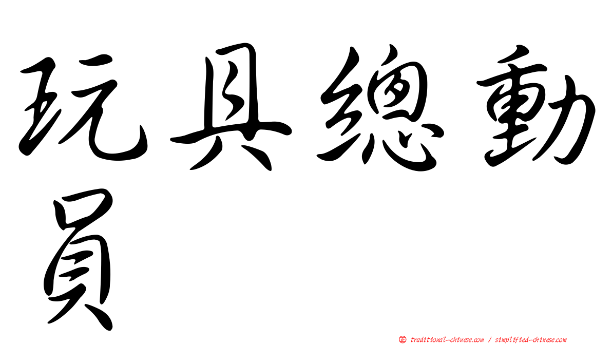 玩具總動員
