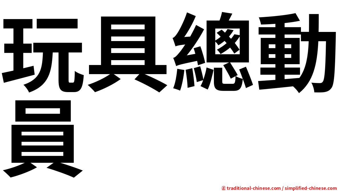 玩具總動員