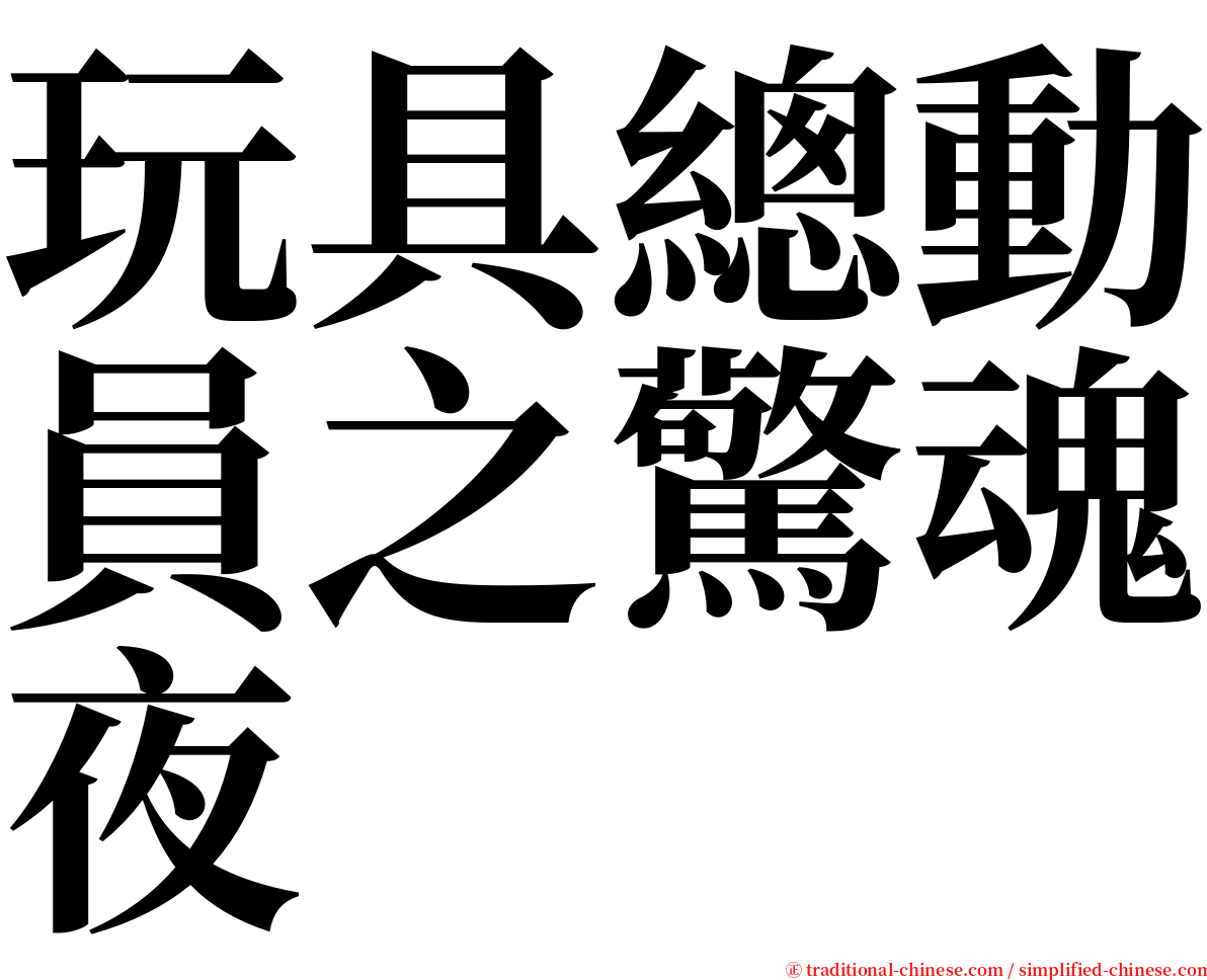 玩具總動員之驚魂夜 serif font
