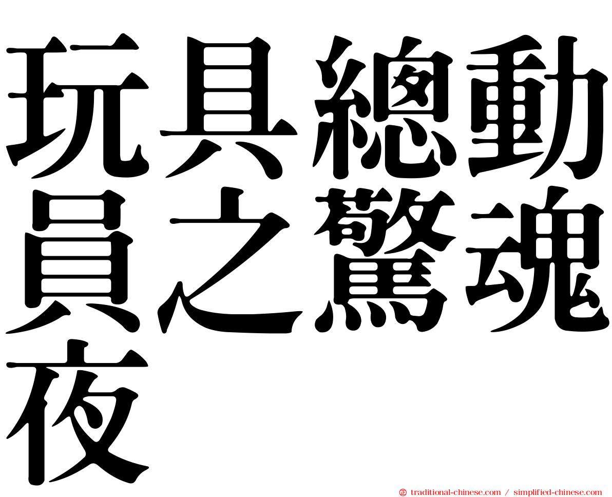 玩具總動員之驚魂夜