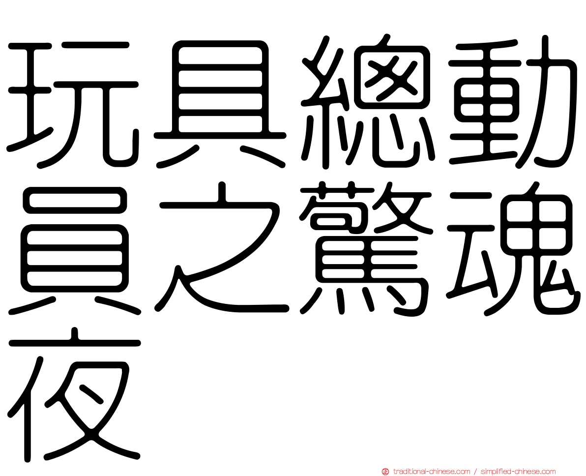 玩具總動員之驚魂夜