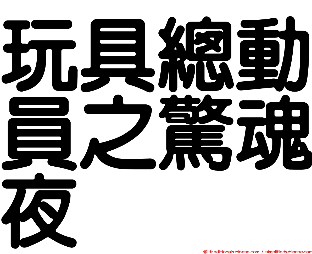 玩具總動員之驚魂夜