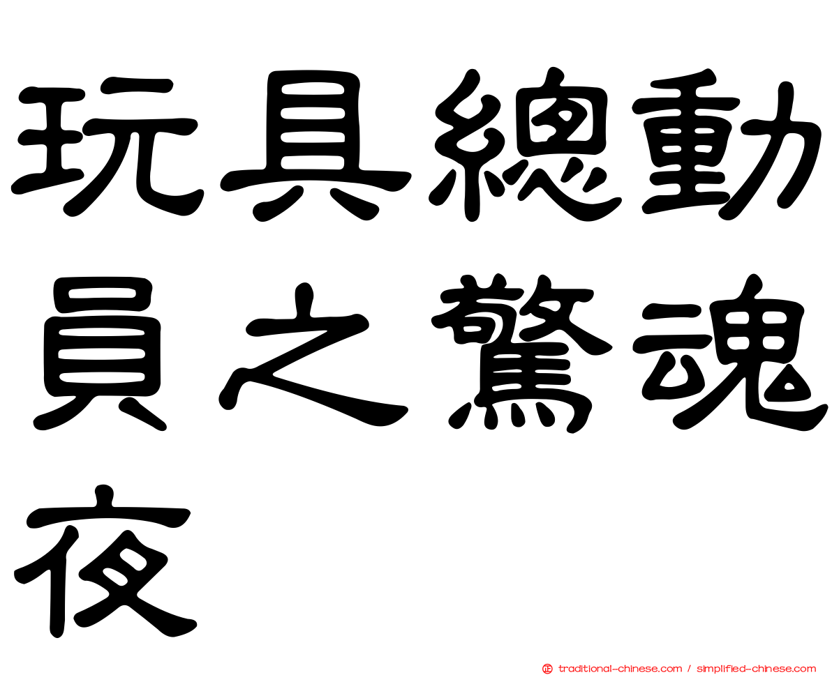 玩具總動員之驚魂夜