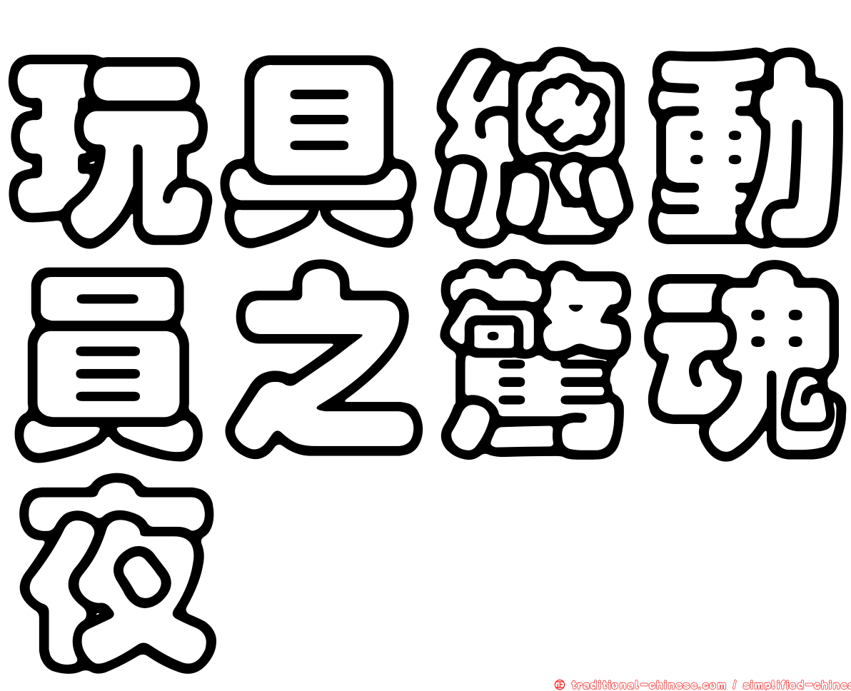 玩具總動員之驚魂夜