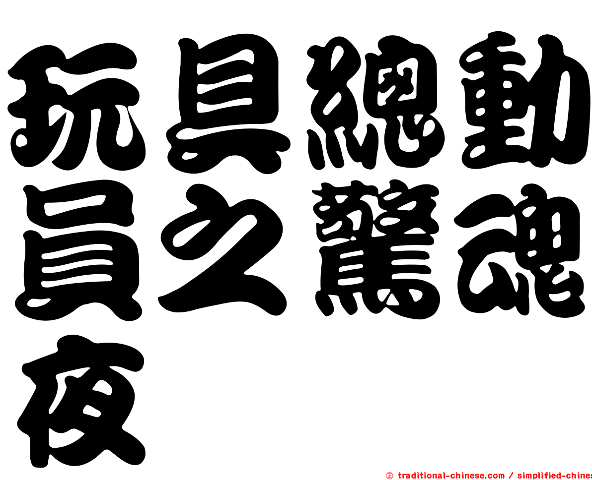 玩具總動員之驚魂夜