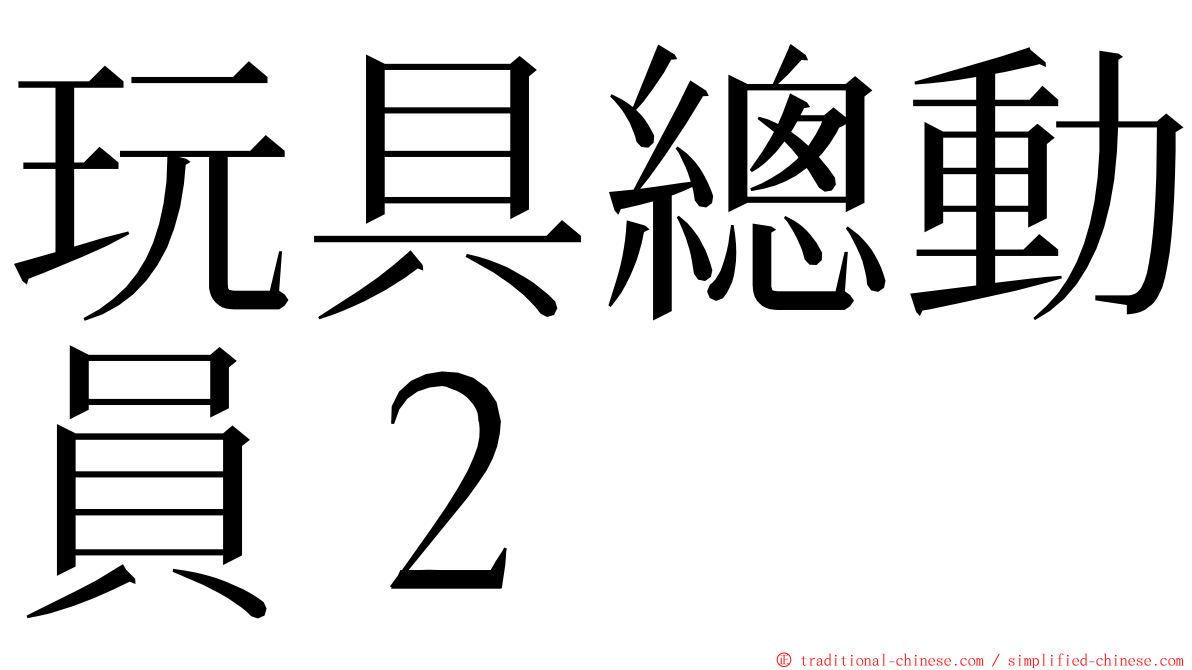 玩具總動員２ ming font