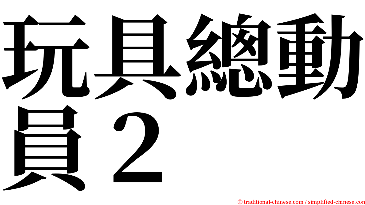玩具總動員２ serif font