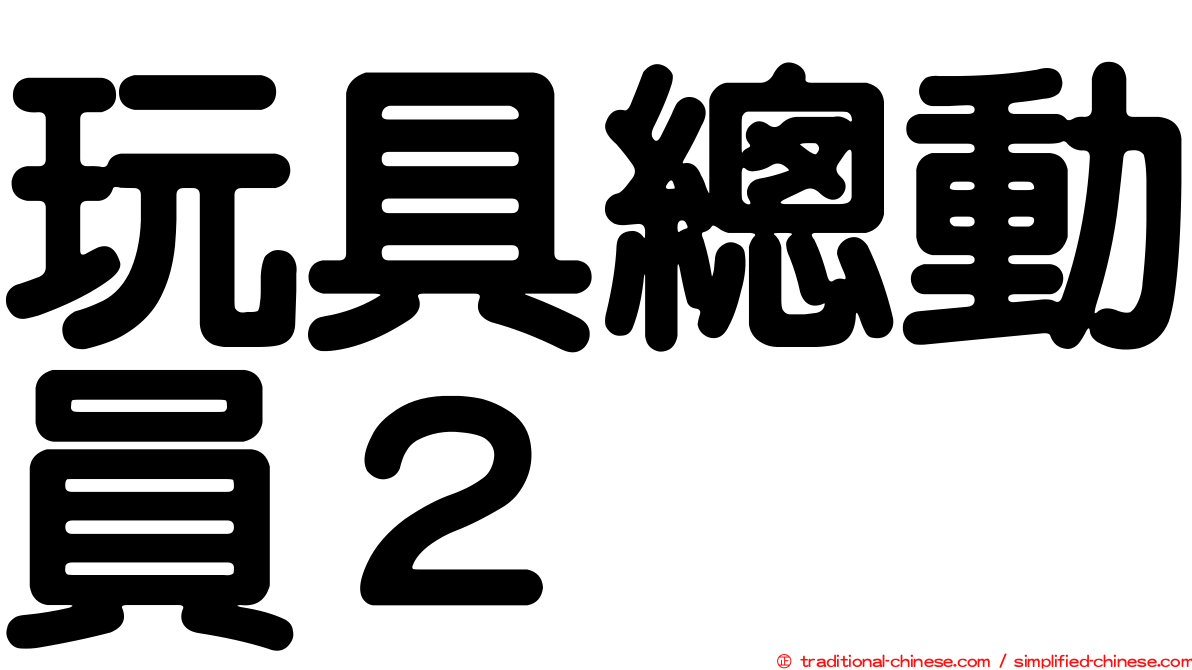 玩具總動員２