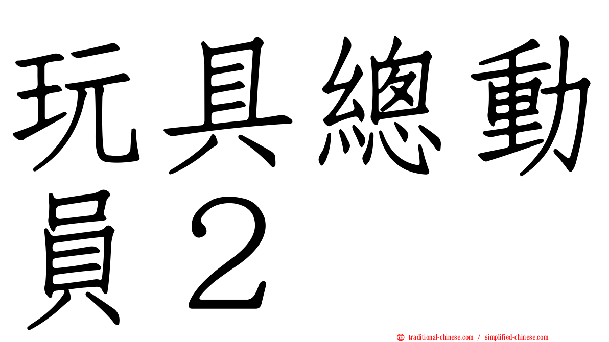 玩具總動員２