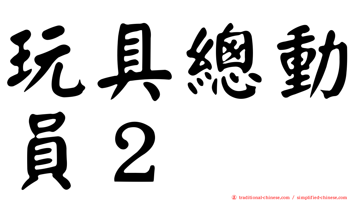 玩具總動員２