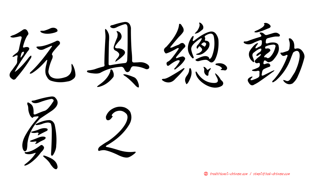玩具總動員２