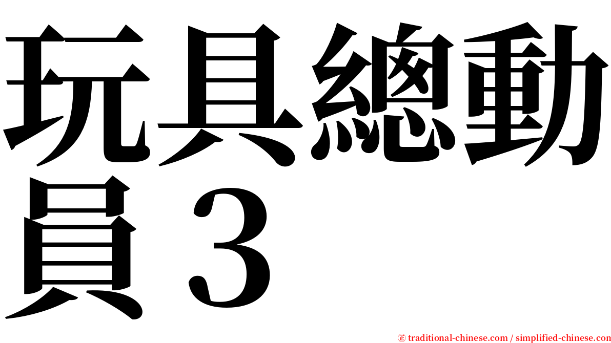 玩具總動員３ serif font
