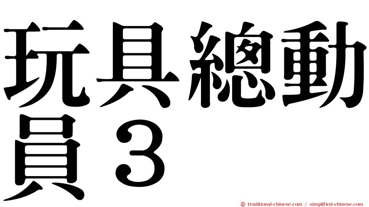 玩具總動員３