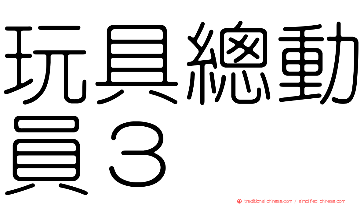 玩具總動員３