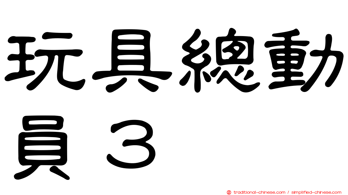 玩具總動員３