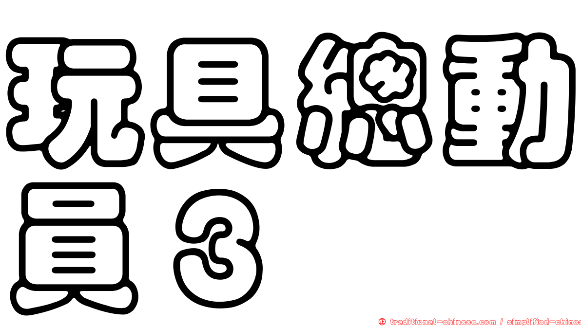 玩具總動員３