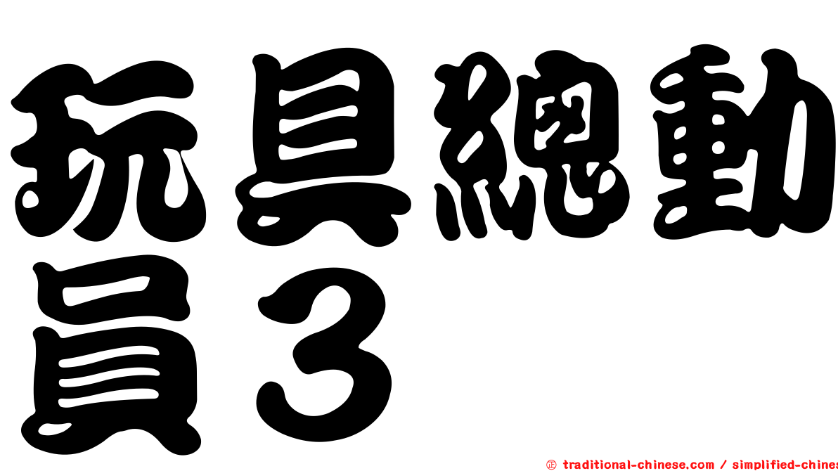 玩具總動員３