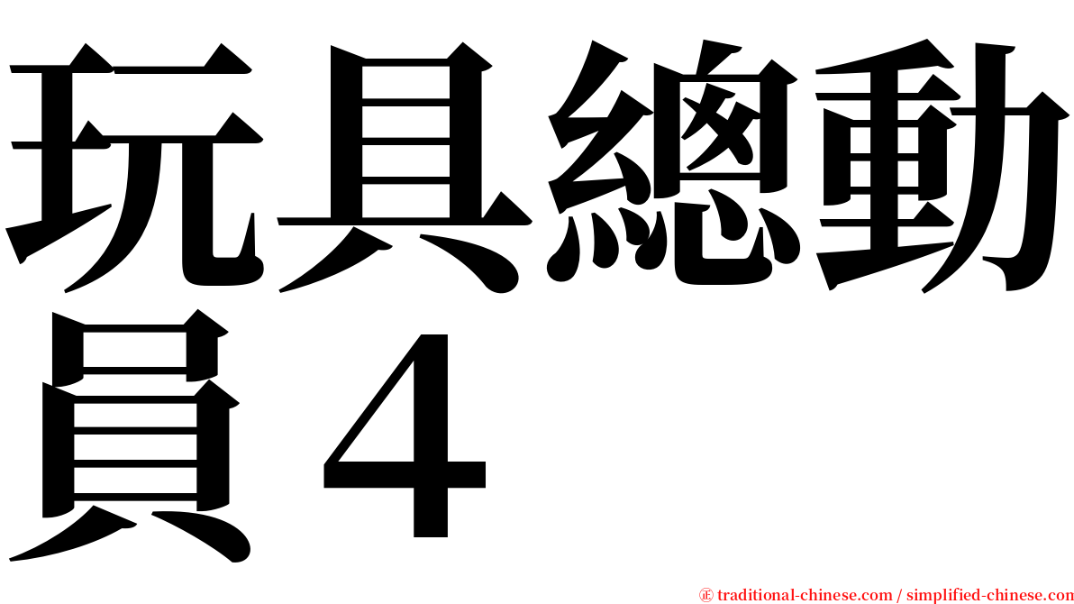 玩具總動員４ serif font